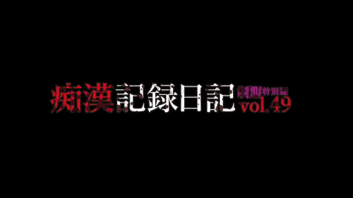 痴汉系列标题