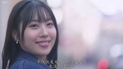 面部特写 · 甜美微笑 · 牛仔外套 · 户外街道 · 日语片中文字幕