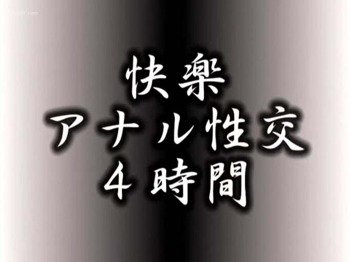 文字特写 · 肛交 · 标题字幕