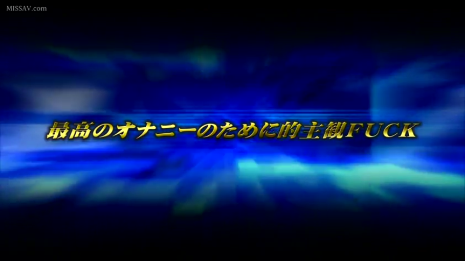 主观视角预告