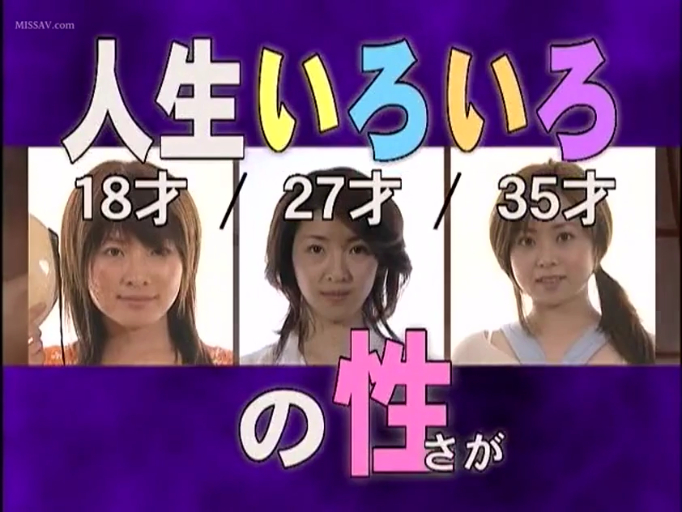 微笑 · 摄影棚 · 人物面部特写 · 日常便服 · 标题文字“人生いろいろ 18才/27才/35才 の性さが”