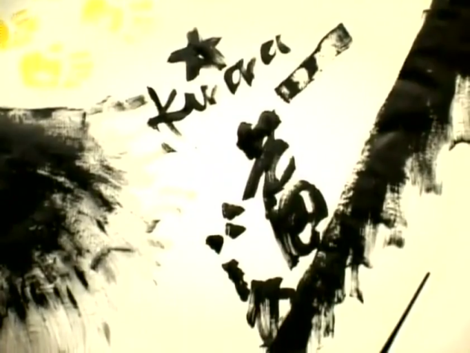 黑白水墨 · 文字特写 · 毛笔字