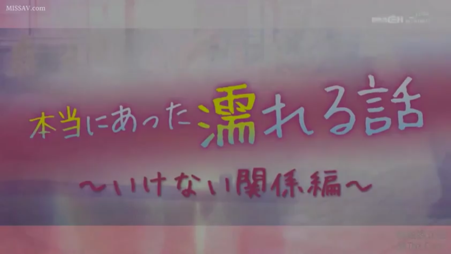 字幕包含“本当にあった濡れる話”字样