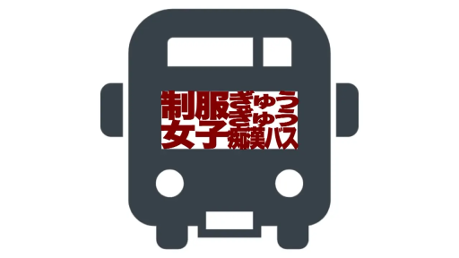 制服 · 公交车 · 文字标题 · 痴汉 · 痴汉巴士