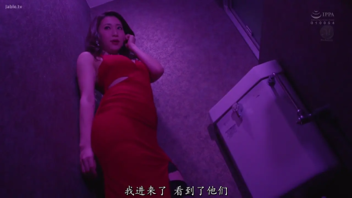 惊恐 · 洗手间 · 窥视 · 紫色灯光 · 马桶 · 靠墙站立 · 红色紧身长裙