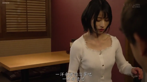 半身特写 · 日本AV · 对话交流 · 俯身站立 · 木质餐桌 · 和室餐厅 · 白色蕾丝领针织衫 · 关切忧郁