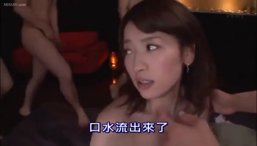 虚脱 · 裸体 · 昏暗室内 · 女子面部特写 · 群交 · 字幕显示口水流出来