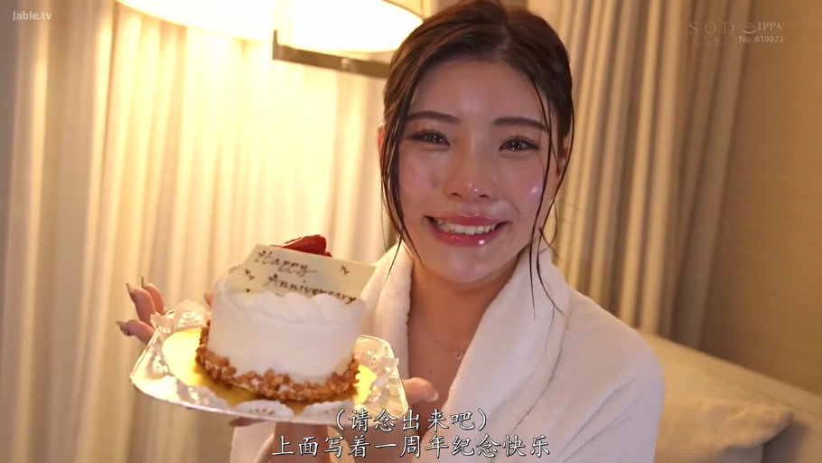 蛋糕特写 · 开心 · 酒店房间 · 白色浴袍 · 纪念日蛋糕 · 字幕显示一周年纪念