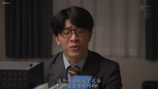 专注 · 脸部特写 · 办公室 · 领带 · 中文字幕