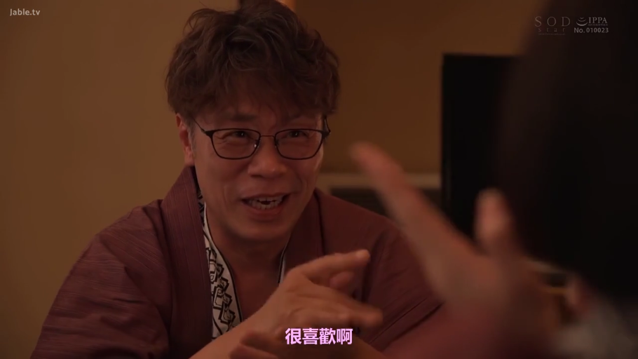 室内 · 猥琐微笑 · 日式浴衣 · 男人面部特写 · 字幕显示“很喜欢啊”