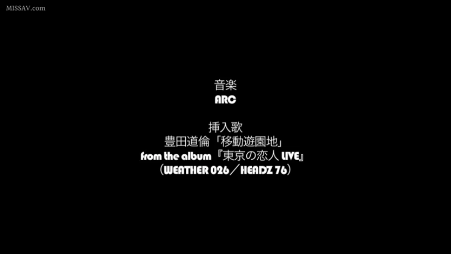 明确列出音乐制作人丰田道伦 · 后期制作界面
