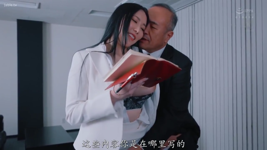 办公室 · 白色职业西装外套 · 笔记本 · 头部及上半身特写 · 字幕对话 · 女方迷离陶醉