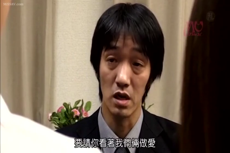 房间 · 认真 · 黑色西装 · 男性面部特写 · 带有字幕“要请你看著我們倆做愛”