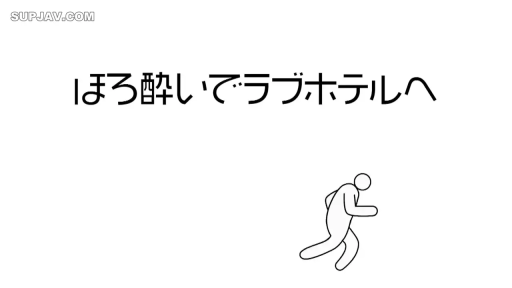 情趣酒店 · 奔跑 · 醉酒