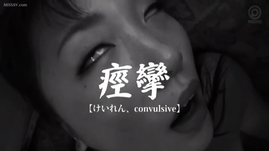 室内 · 脸部特写 · 仰卧 · 裸体 · 阿嘿颜 · 黑白 · 痉挛