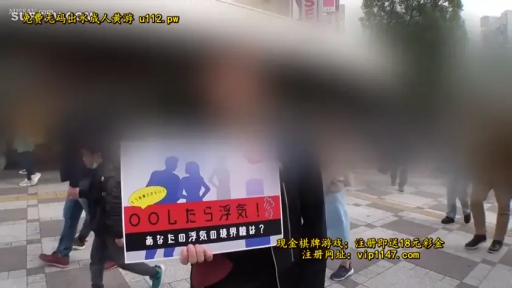 公共区域 · 便装 · 不可见 · 画面有大面积马赛克遮挡 · 标语牌特写 · 调查问卷牌