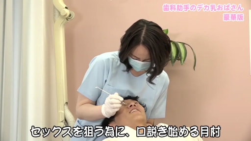牙科器械 · 牙科诊室 · 两人上半身中景 · 白色乳胶手套 · 画面有字幕 · 仰卧看诊