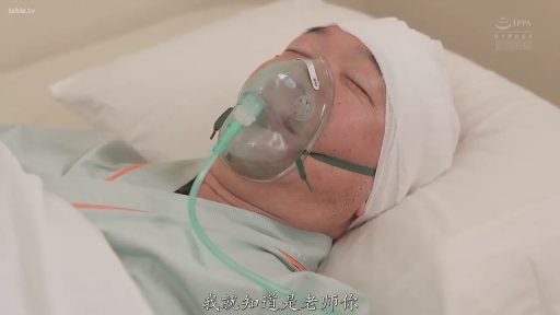病房 · 昏睡 · 面部特写 · 病号服 · 医用头套 · 字幕显示“我就知道是老师你”