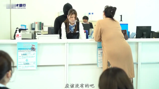 若无其事 · 面罩 · 银行制服 · 银行柜台 · 女柜员脸部特写 · 银行标志