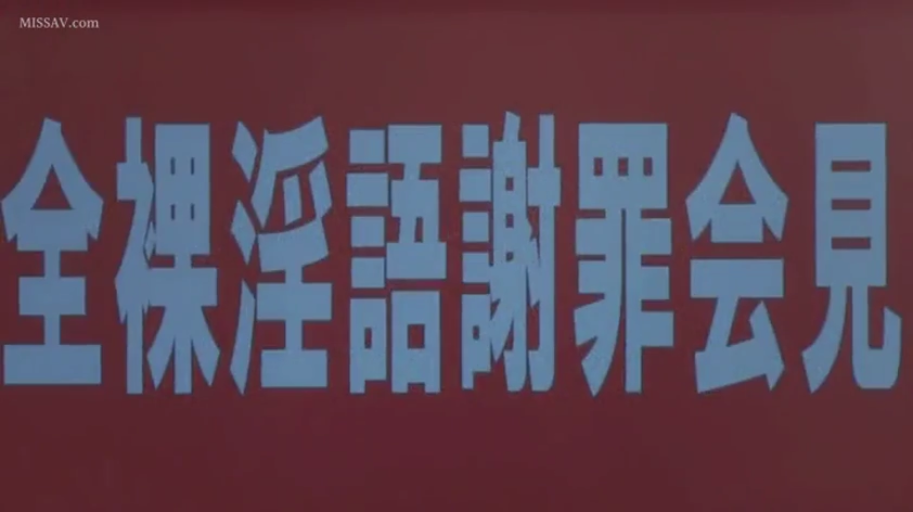 全裸淫语谢罪会见标题