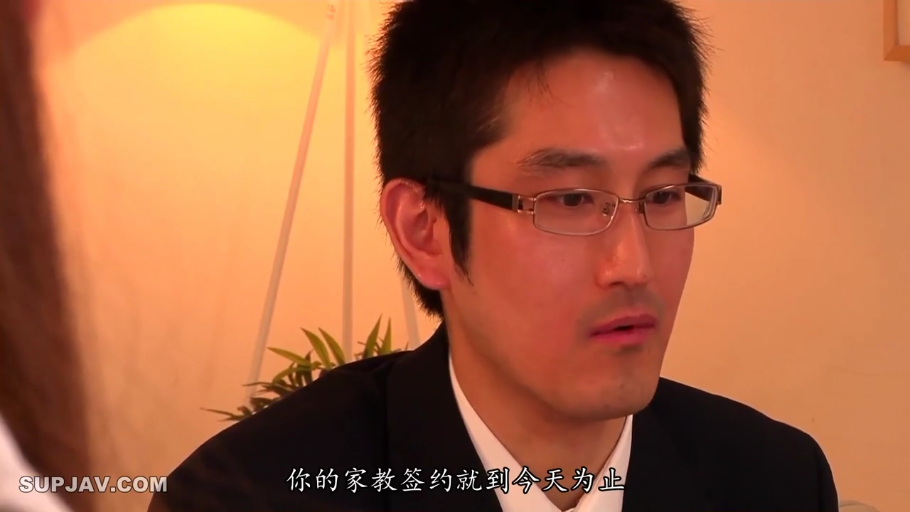 居室 · 认真 · 眼镜 · 深色西装 · 人物面部特写 · 字幕显示：你的家教签约就到今天为止