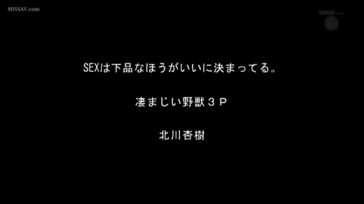 文字特写 · 视频开头 · 文字内容：SEXは下品なほうがいいに決まってる。凄まじい野獣3P 北川杏樹