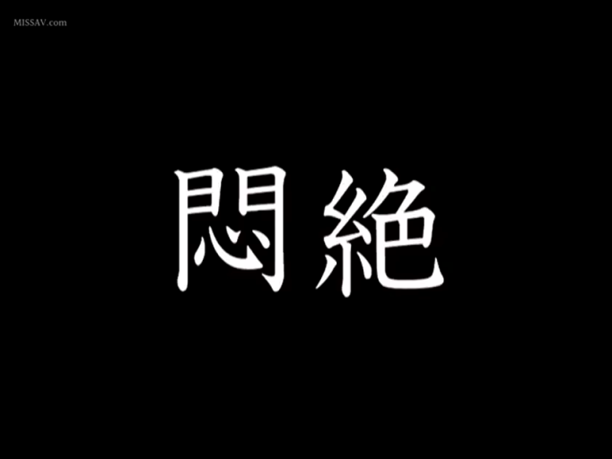 文字展示 · 黑色背景 · 文字特写 · 闷绝