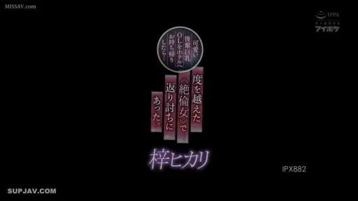 文字 · 黑色背景 · IPX-882